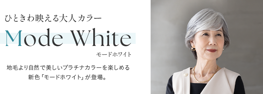 ひときわ映える大人カラー モードホワイト 地毛より自然で美しいプラチナカラーを楽しめる新色「モードホワイト」が登場。