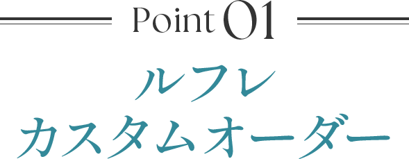 Point01 ルフレ カスタムオーダー