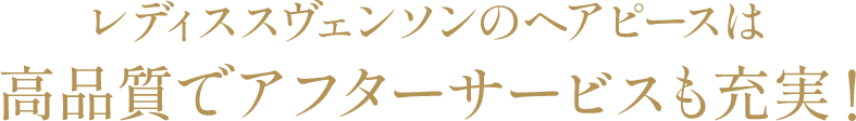 レディススヴェンソンのヘアピースは高品質でアフターサービスも充実！