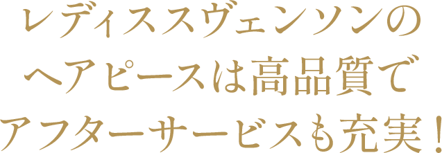 レディススヴェンソンのヘアピースは高品質でアフターサービスも充実！