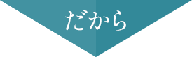 だから