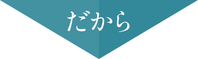 だから