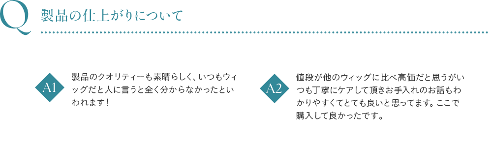 製品の仕上がりについて